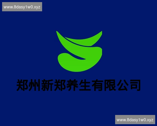 郑州新郑养生有限公司