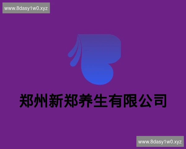 郑州新郑养生有限公司